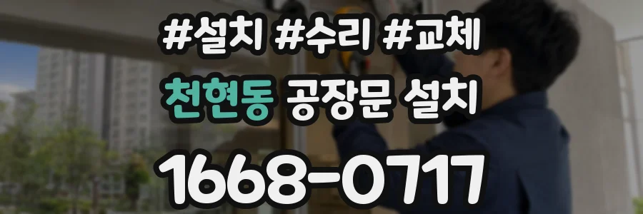 천현동 공장문 설치