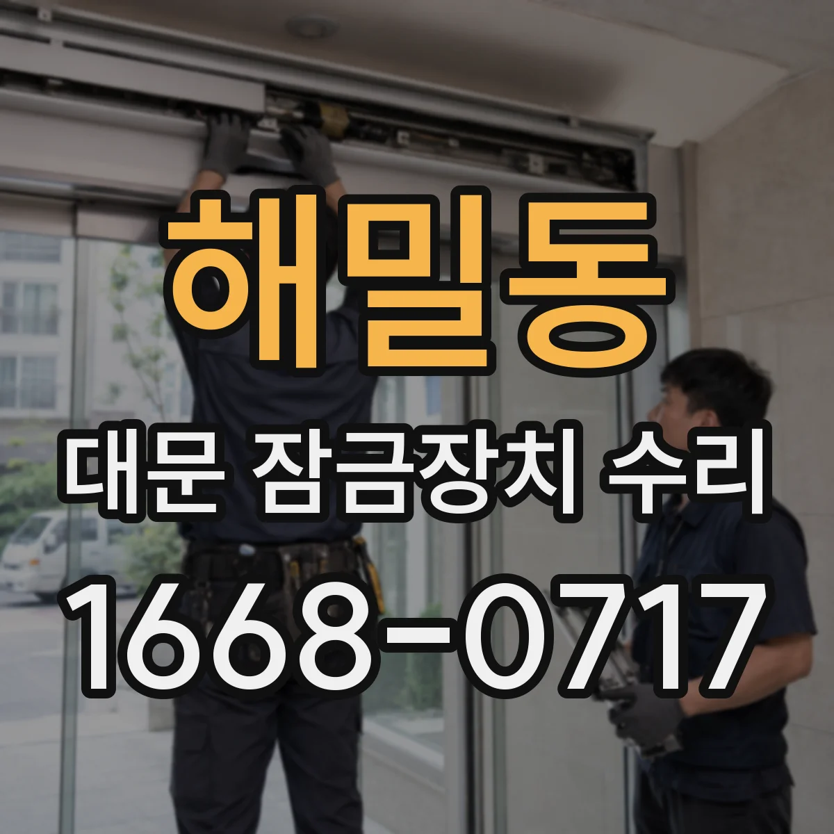 해밀동 대문 잠금장치 수리