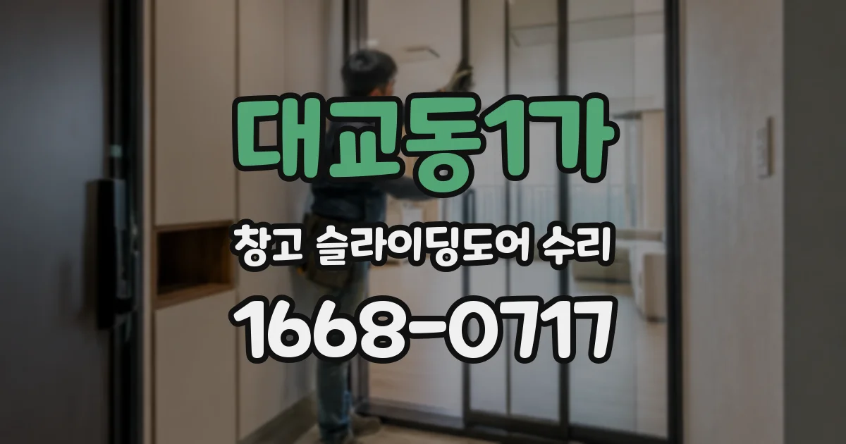 대교동1가 창고 슬라이딩도어 수리
