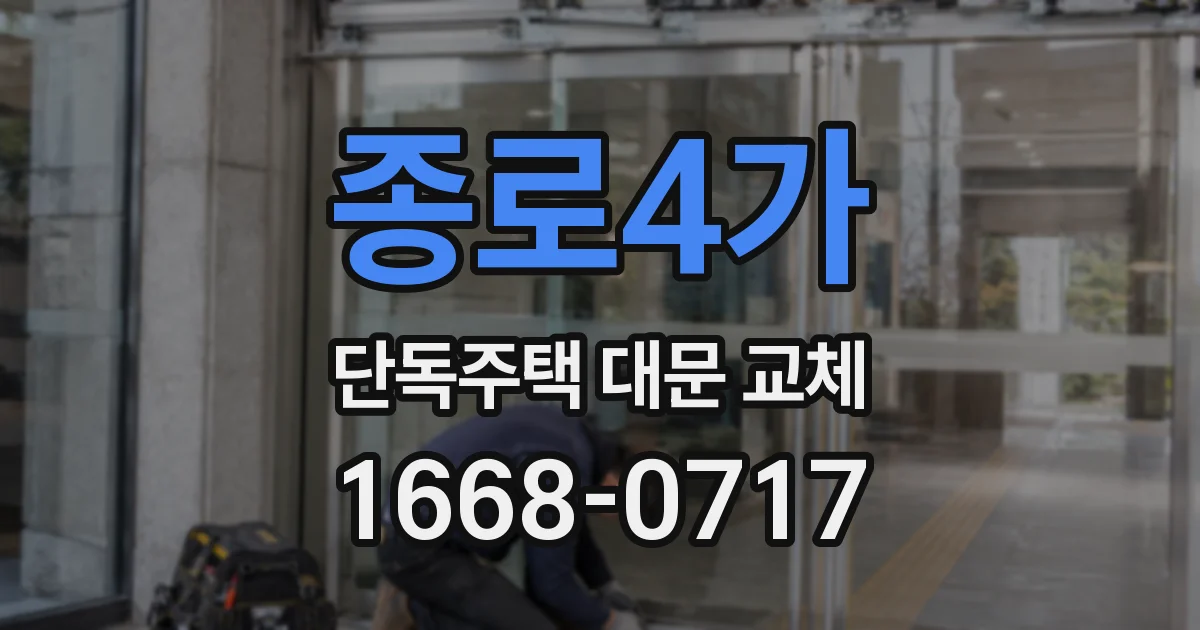 종로4가 단독주택 대문 교체