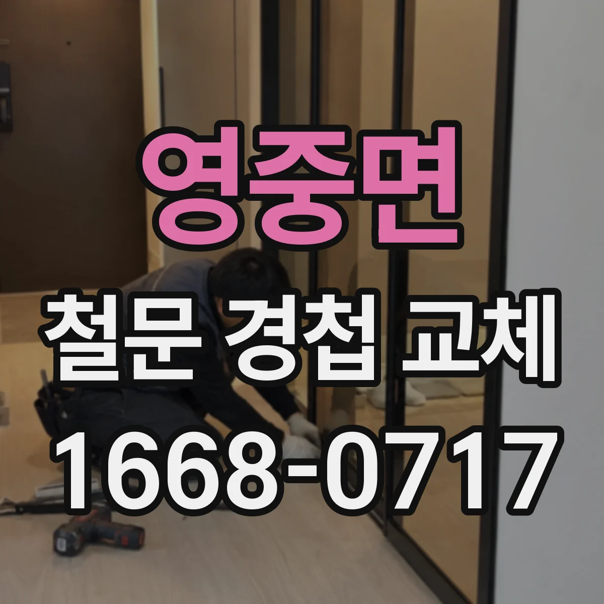 영중면 철문 경첩 교체