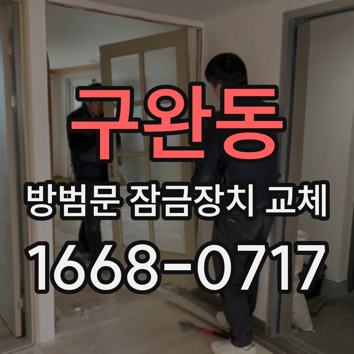 구완동 방범문 잠금장치 교체