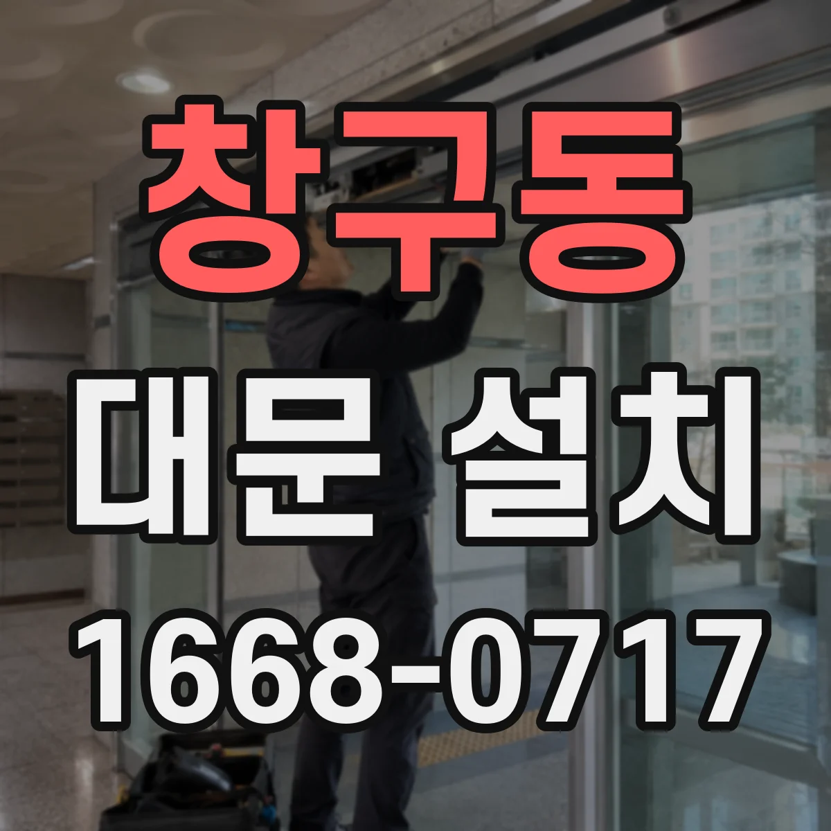 창구동 대문 설치