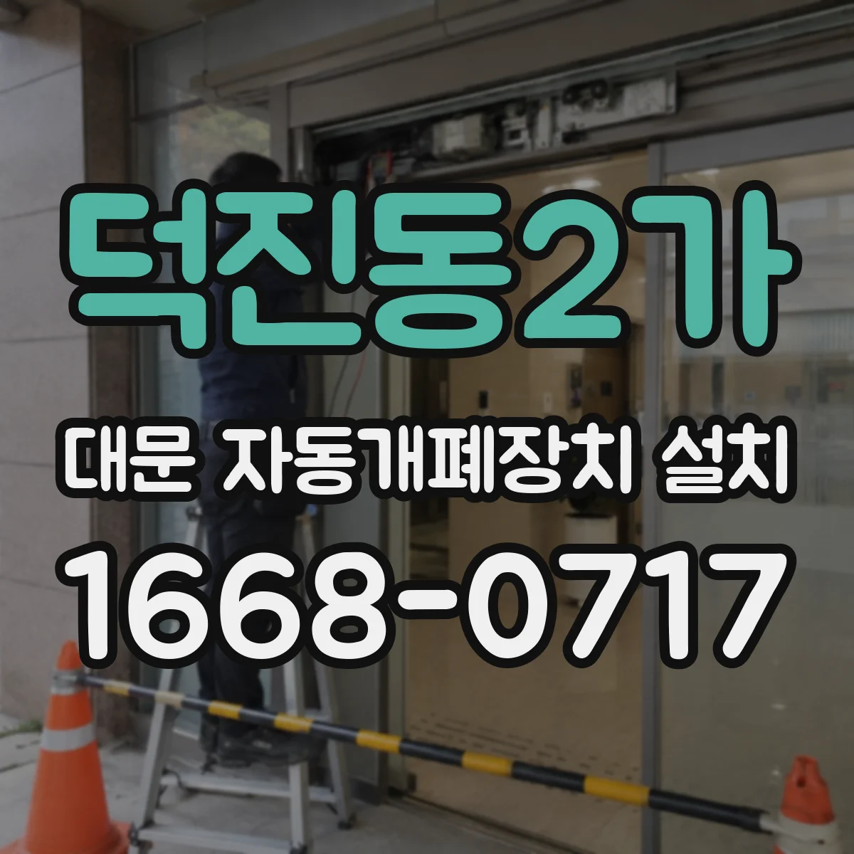 덕진동2가 대문 자동개폐장치 설치