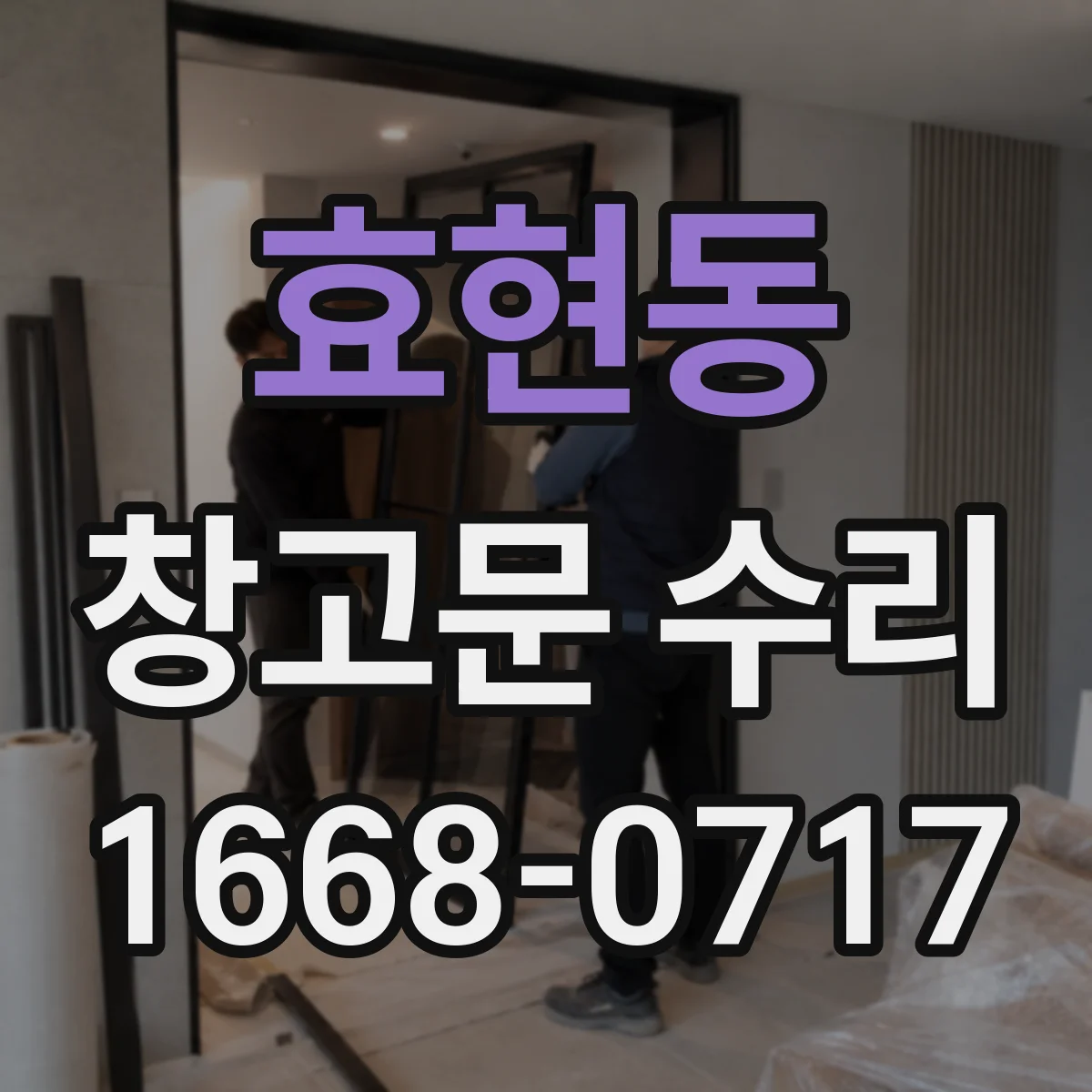 효현동 창고문 수리