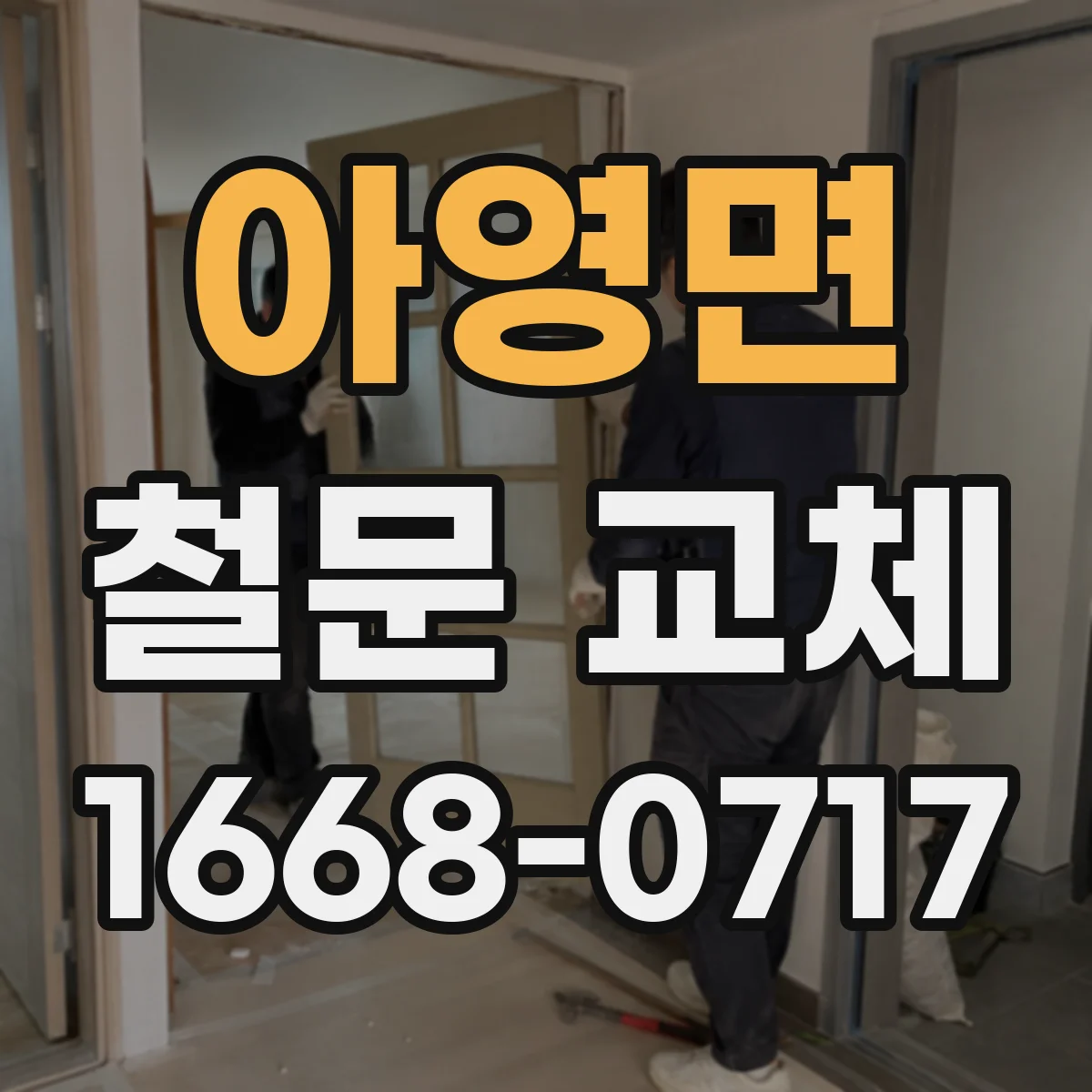아영면 철문 교체