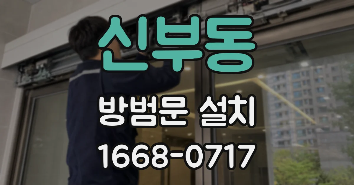 신부동 방범문 설치