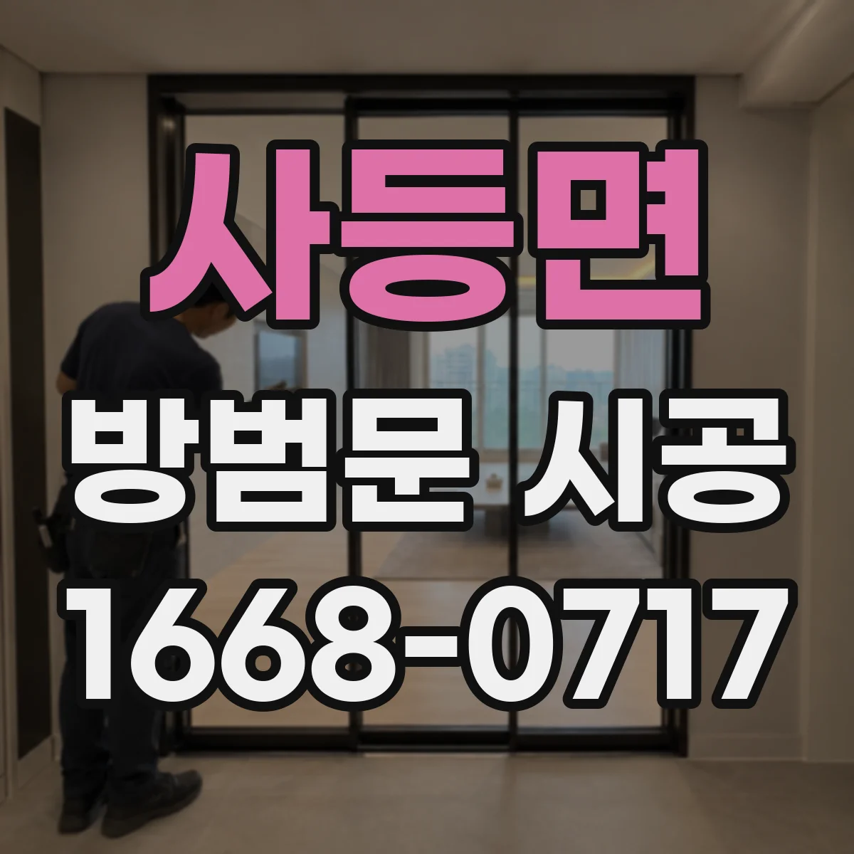 사등면 방범문 시공