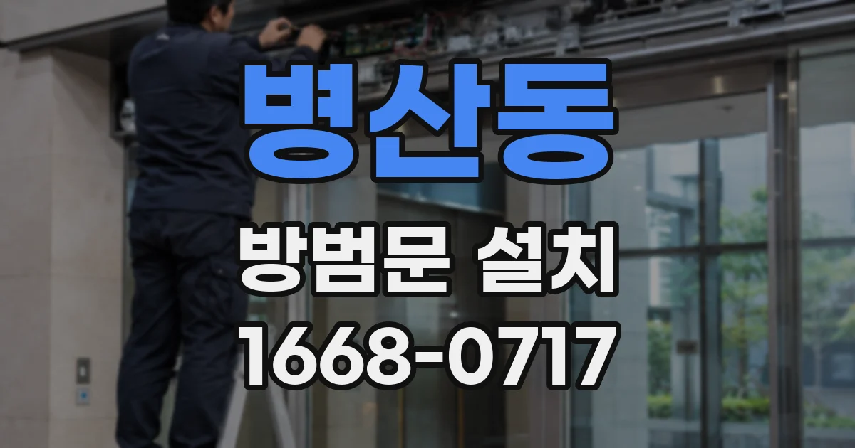 병산동 방범문 설치