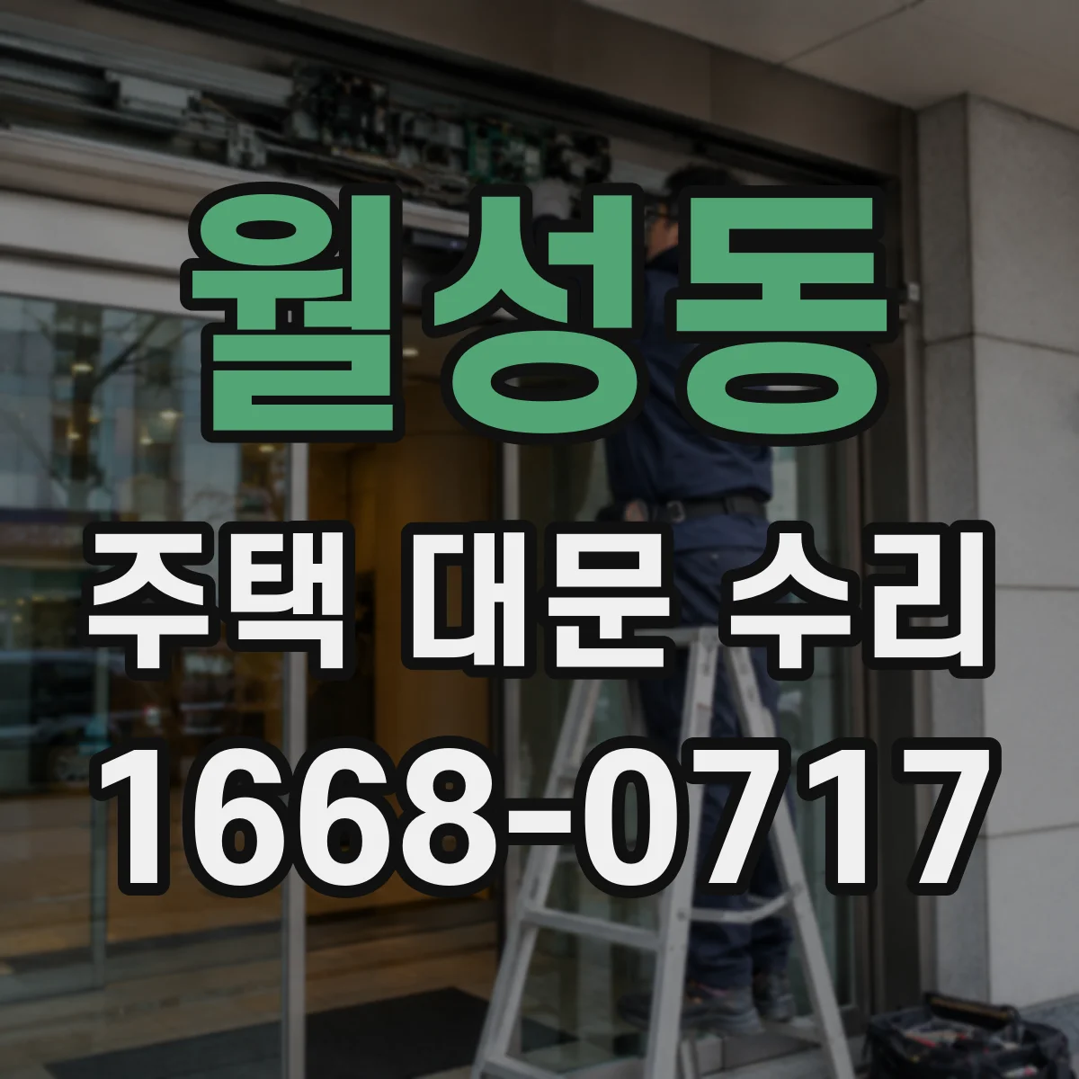 월성동 주택 대문 수리