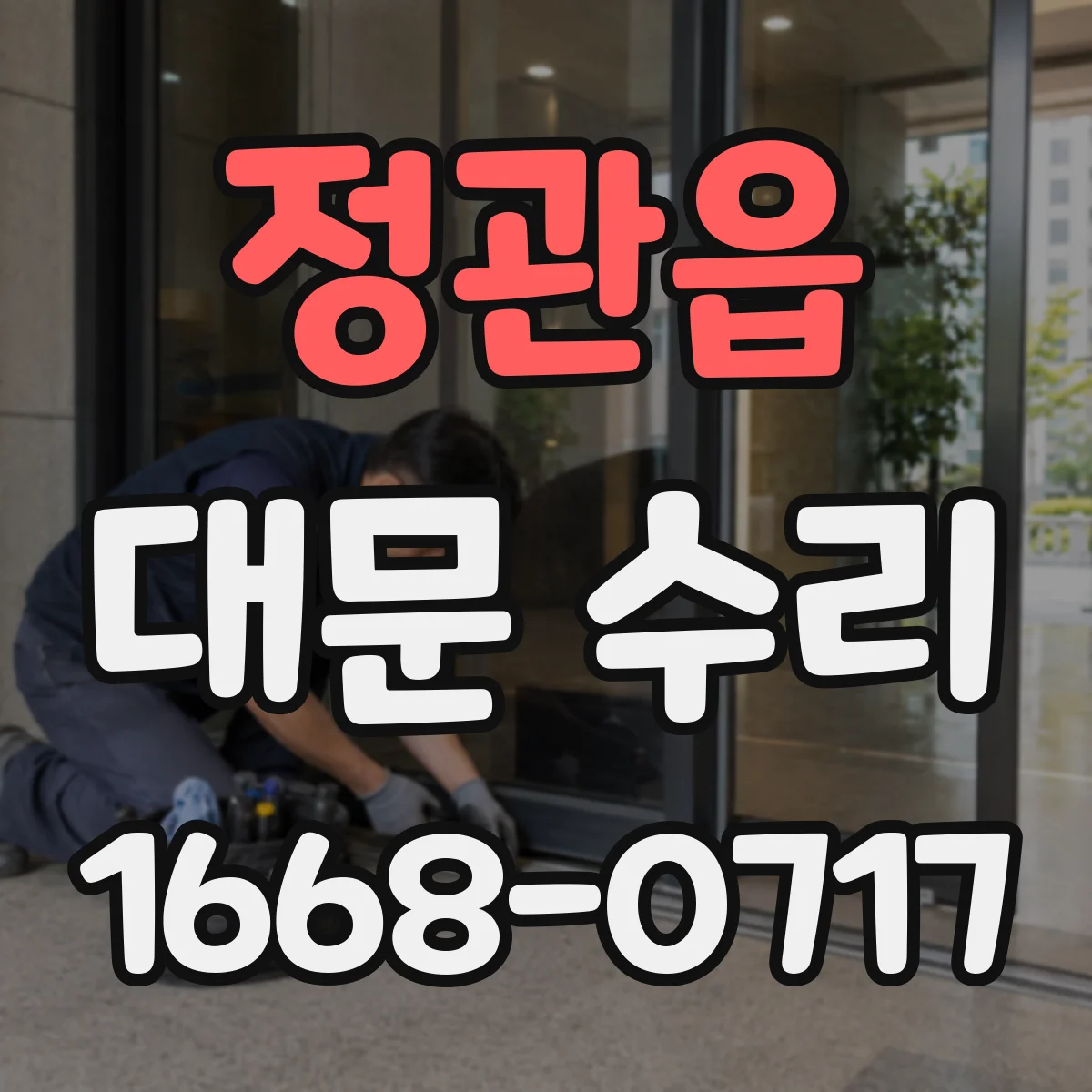 정관읍 대문 수리