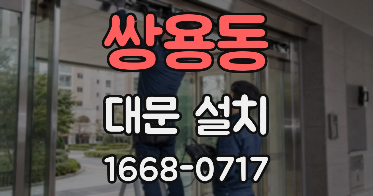 쌍용동 대문 설치