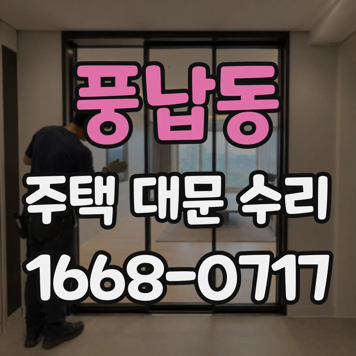 풍납동 주택 대문 수리