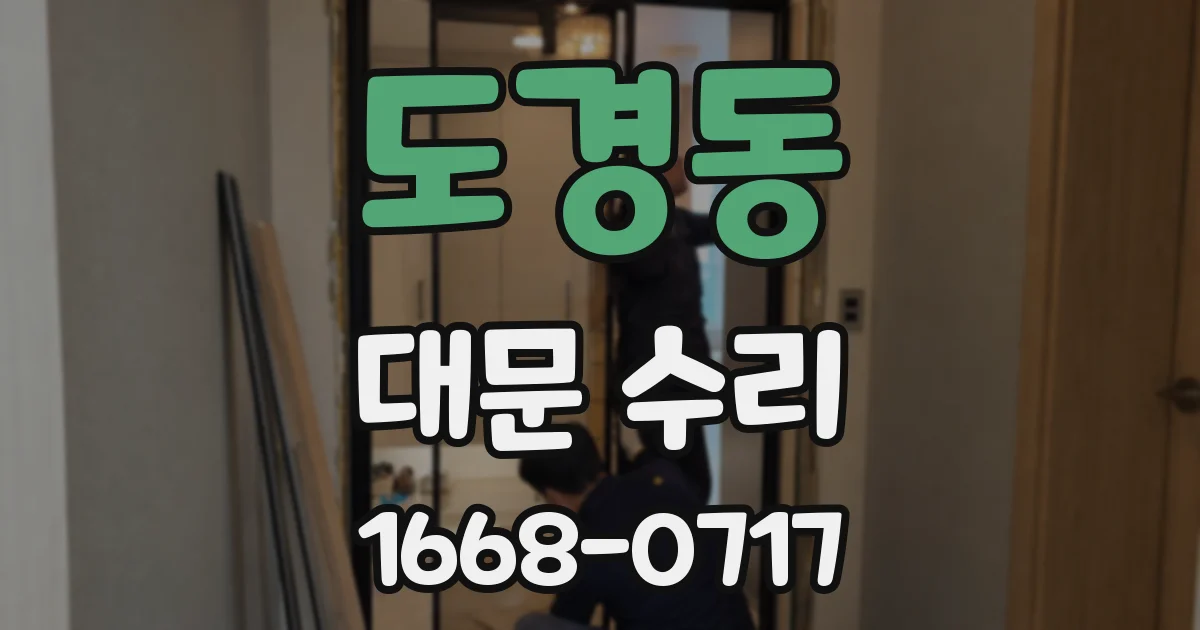 도경동 대문 수리