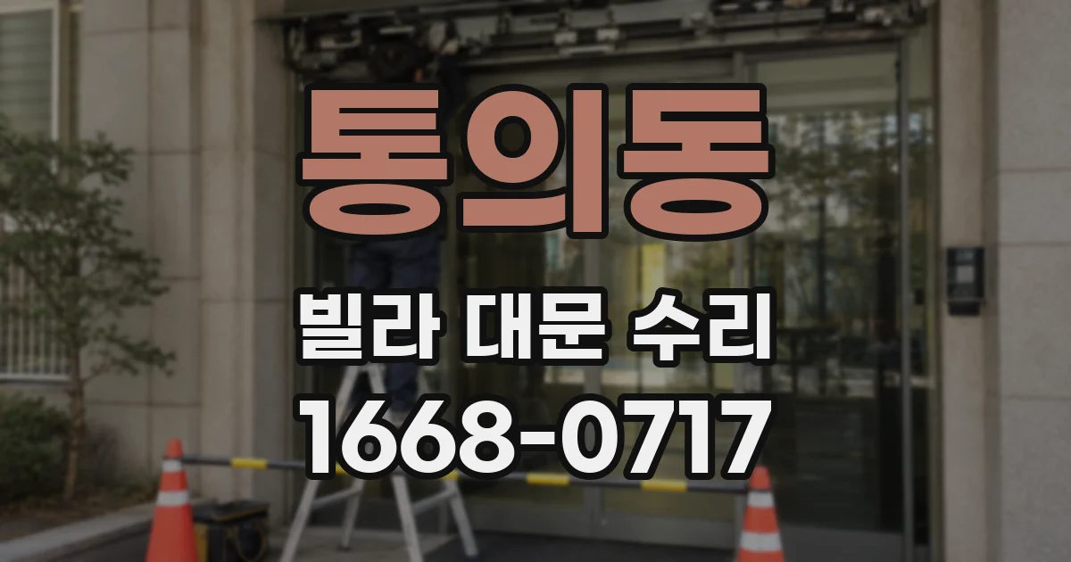 통의동 빌라 대문 수리