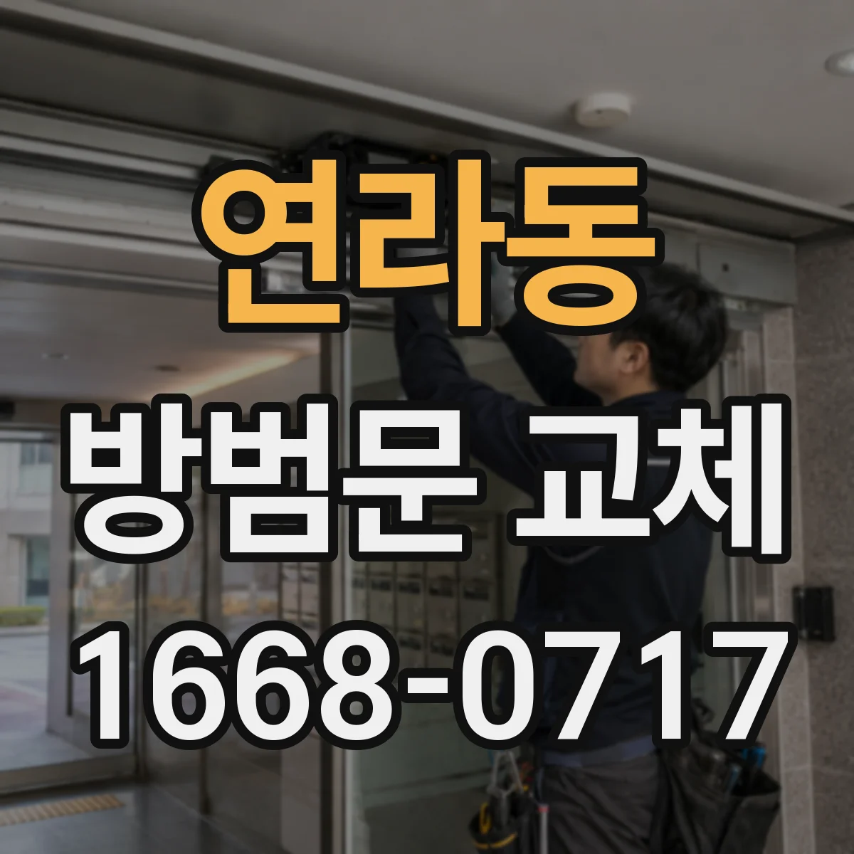연라동 방범문 교체
