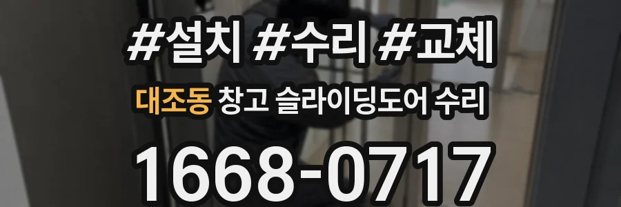 대조동 창고 슬라이딩도어 수리