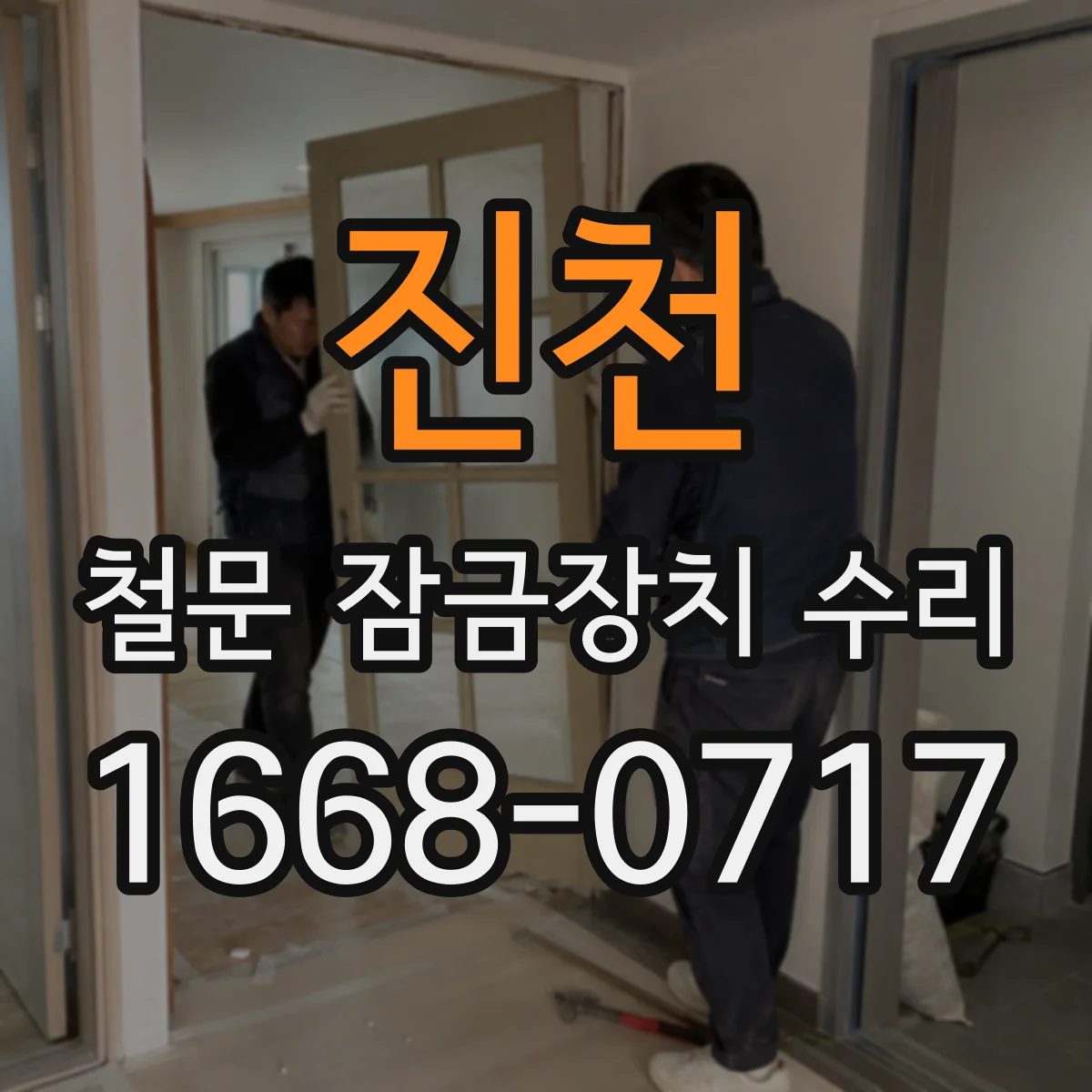 진천 철문 잠금장치 수리