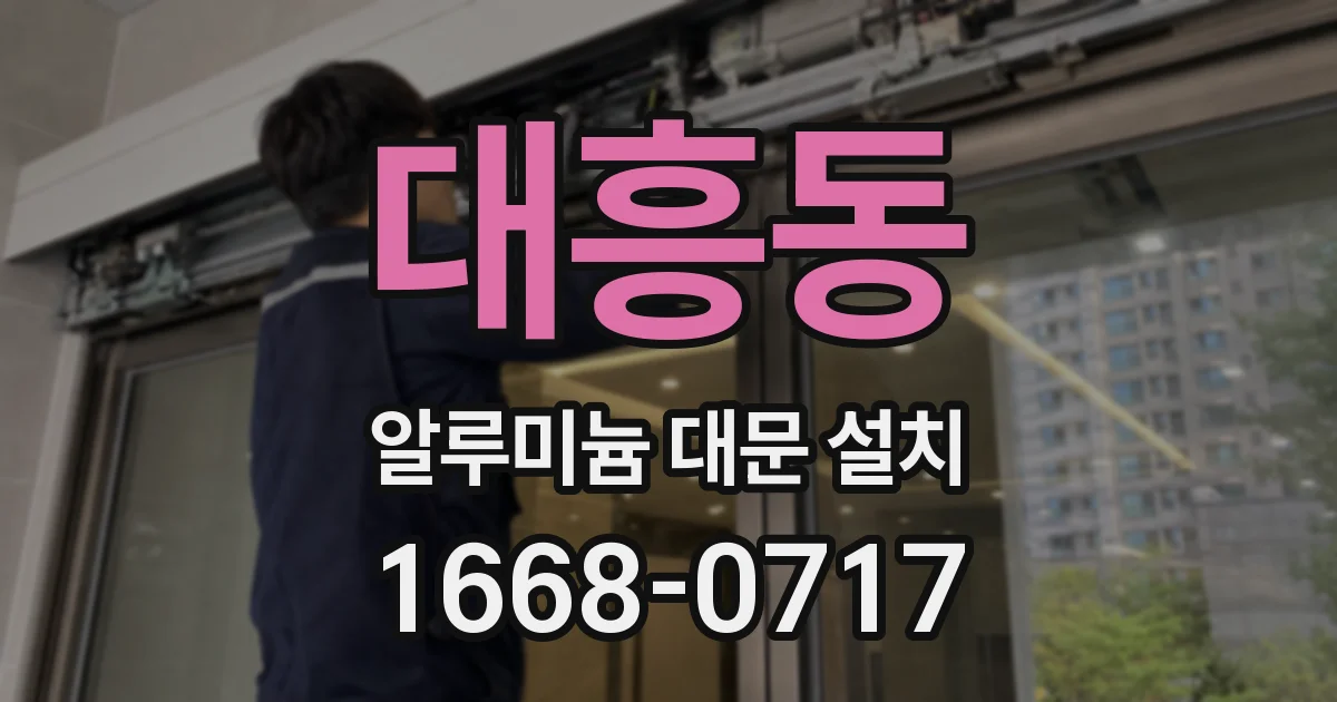 대흥동 알루미늄 대문 설치