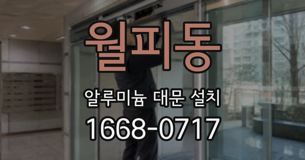 월피동 알루미늄 대문 설치
