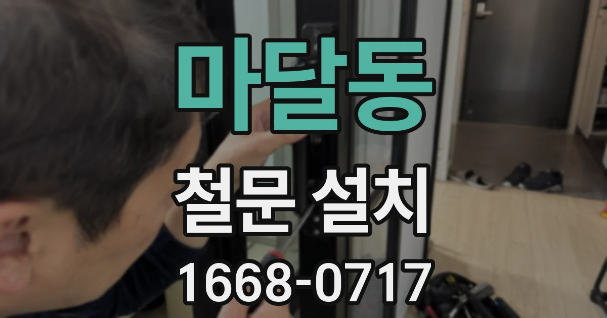 마달동 철문 설치