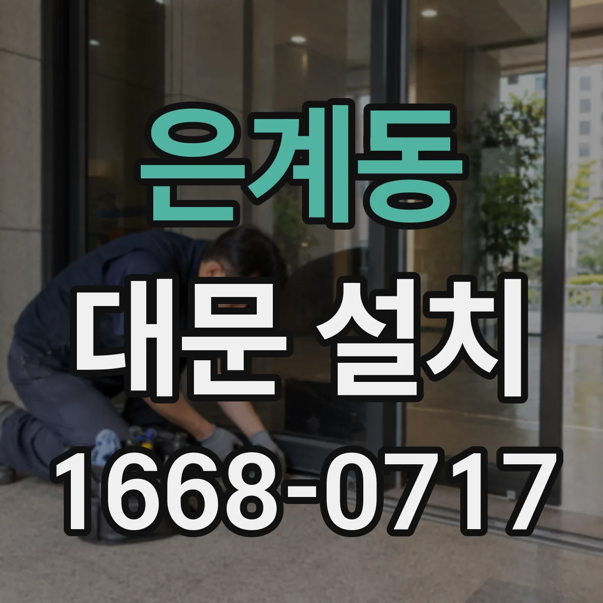 은계동 대문 설치