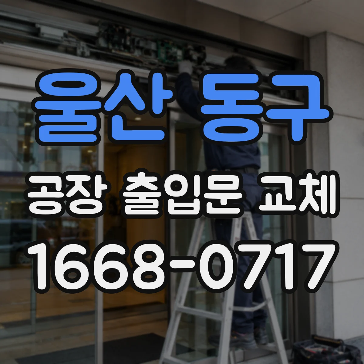 울산 동구 공장 출입문 교체
