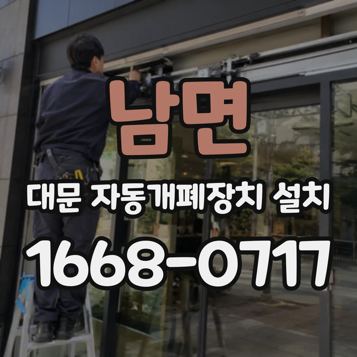 남면 대문 자동개폐장치 설치
