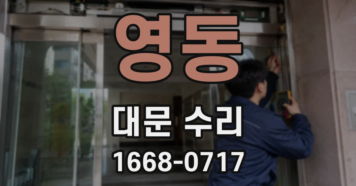 영동 대문 수리