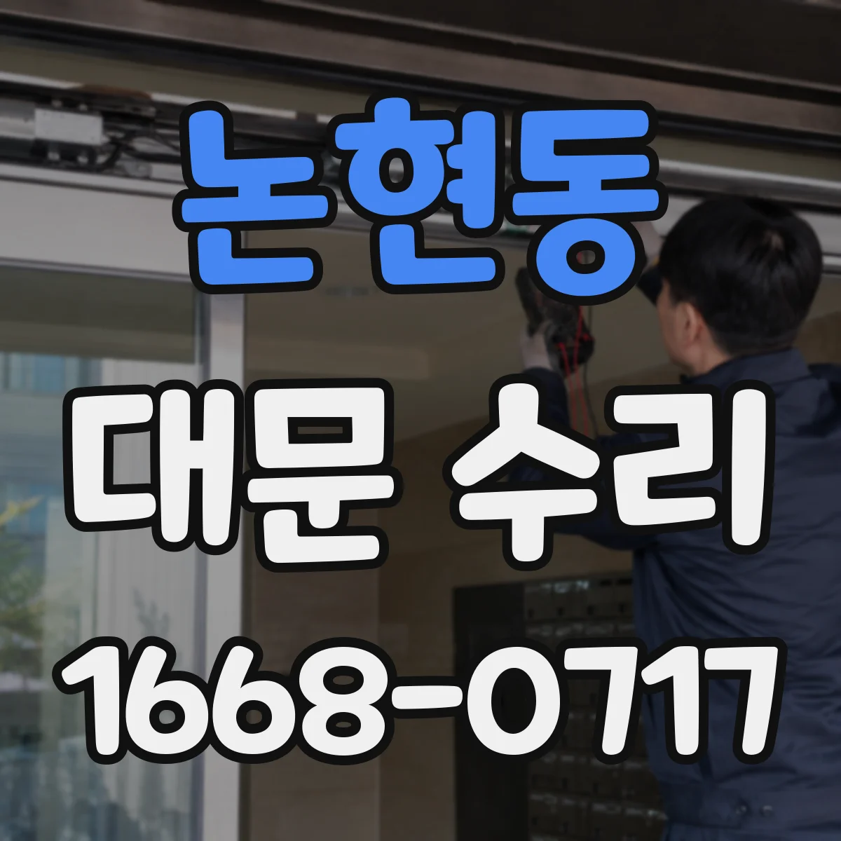 논현동 대문 수리