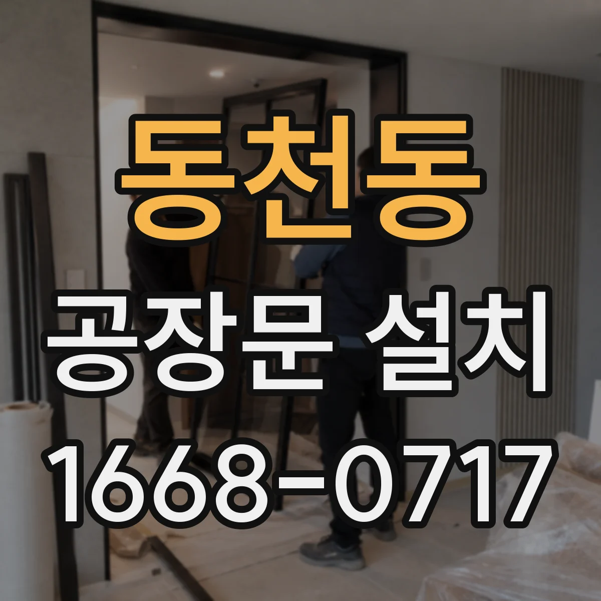 동천동 공장문 설치