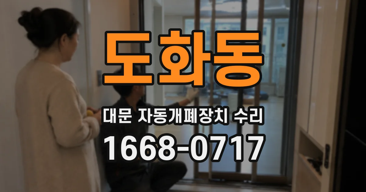 도화동 대문 자동개폐장치 수리