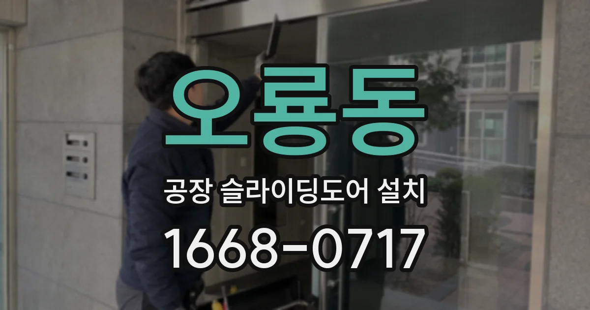오룡동 공장 슬라이딩도어 설치