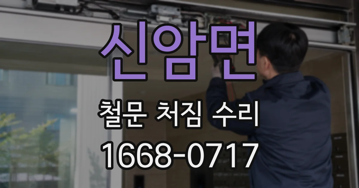 신암면 철문 처짐 수리