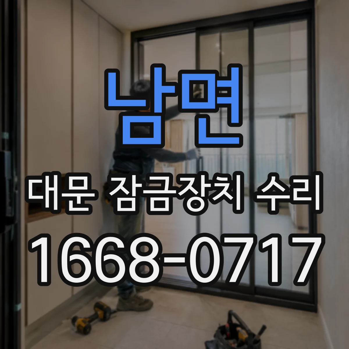 남면 대문 잠금장치 수리