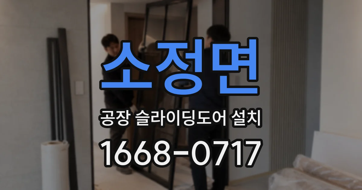 소정면 공장 슬라이딩도어 설치