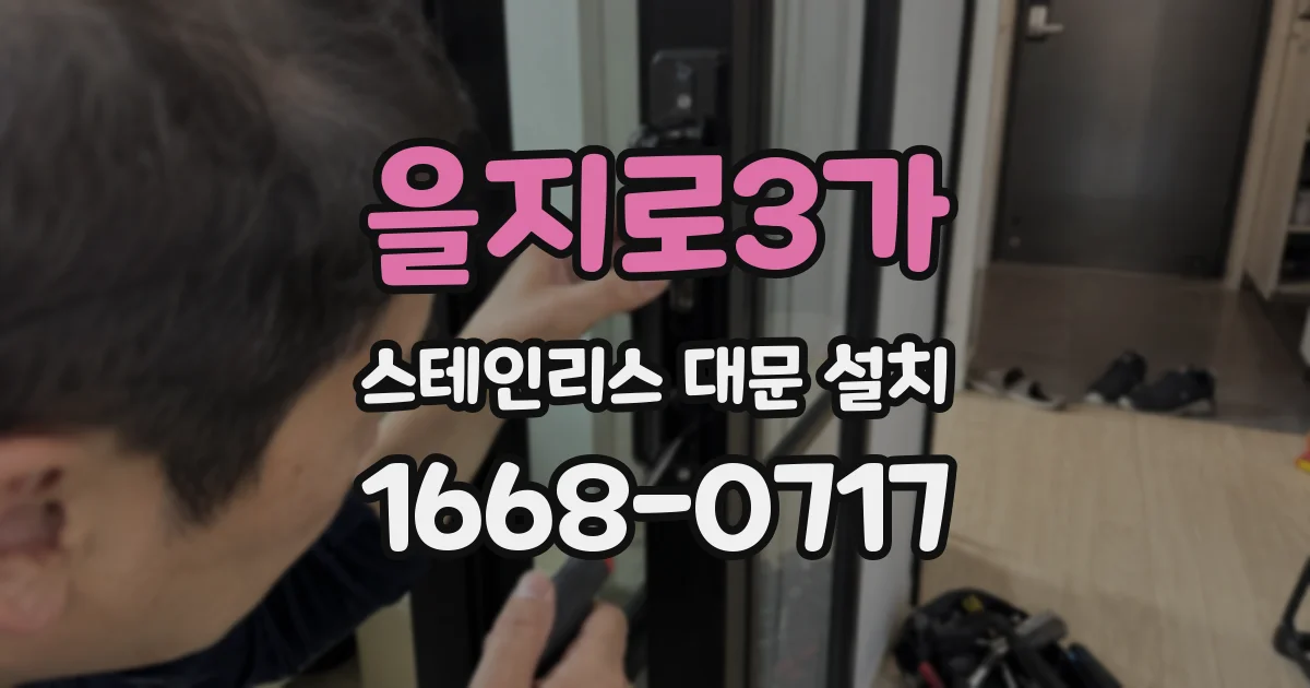 을지로3가 스테인리스 대문 설치