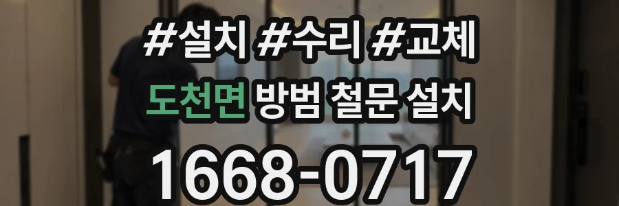 도천면 방범 철문 설치
