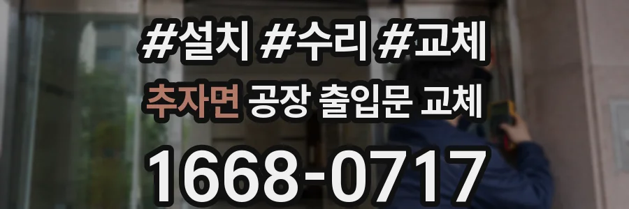 추자면 공장 출입문 교체