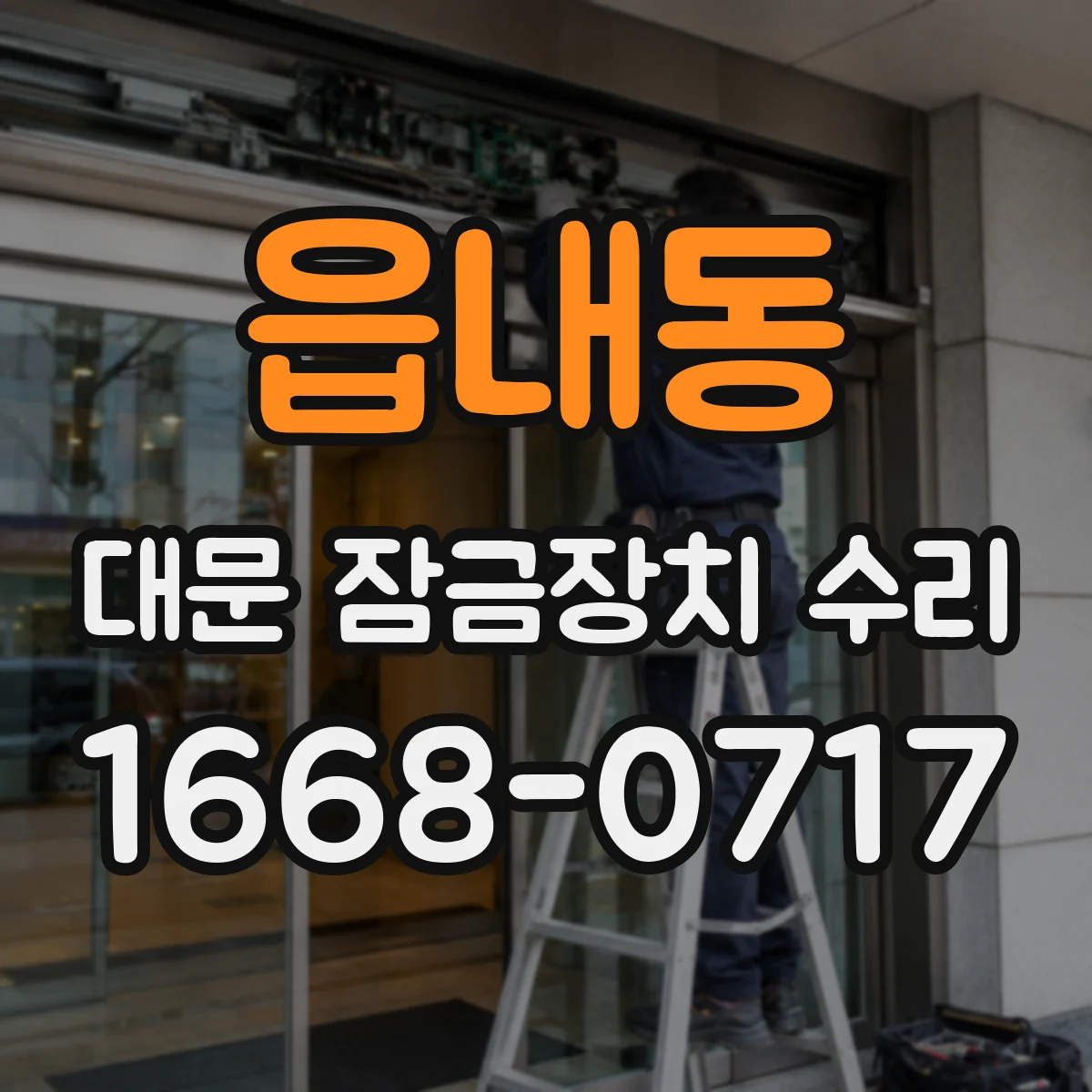 읍내동 대문 잠금장치 수리