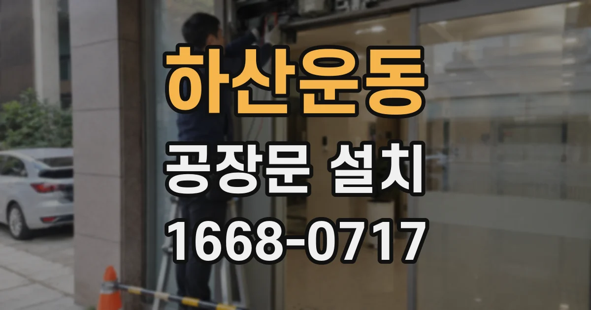 하산운동 공장문 설치