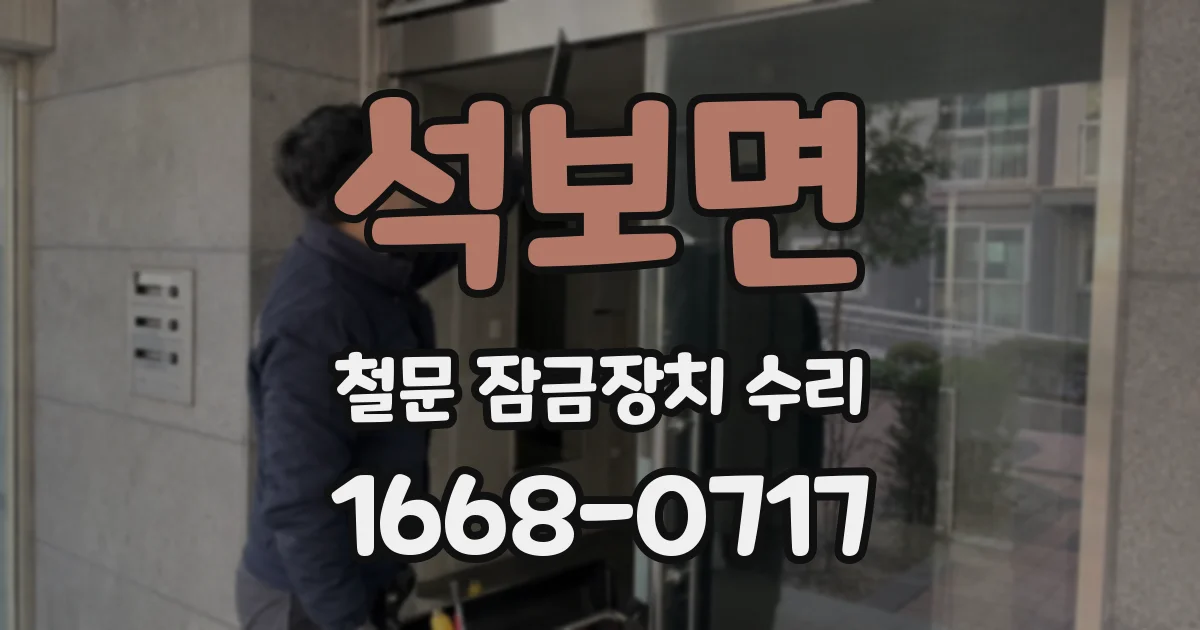 석보면 철문 잠금장치 수리