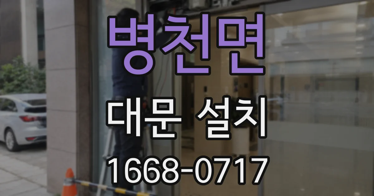 병천면 대문 설치