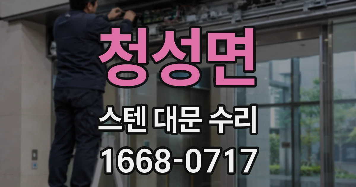 청성면 스텐 대문 수리