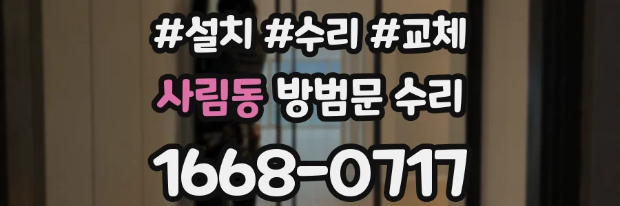 사림동 방범문 수리
