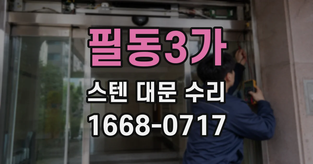 필동3가 스텐 대문 수리
