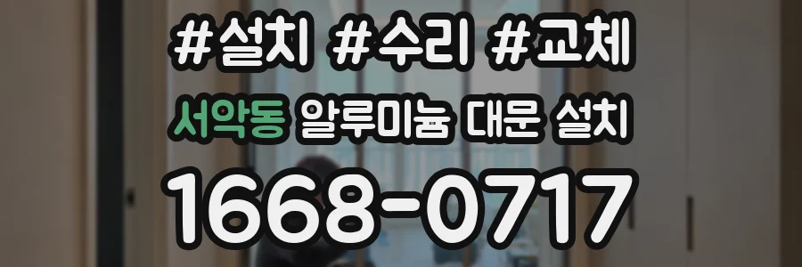 서악동 알루미늄 대문 설치