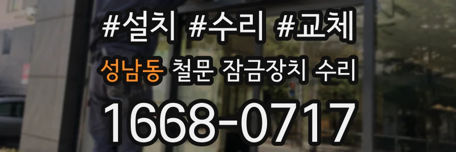 성남동 철문 잠금장치 수리