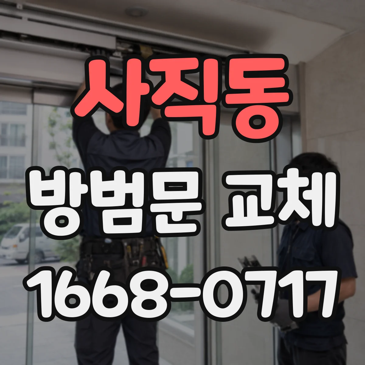 사직동 방범문 교체