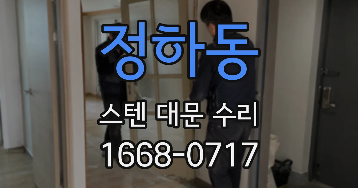 정하동 스텐 대문 수리